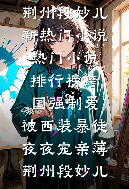 跨国强制爱：被西装暴徒夜夜宠亲薄荆州段妙儿新热门小说_热门小说排行榜跨国强制爱：被西装暴徒夜夜宠亲薄荆州段妙儿薄荆州段妙儿免费热门小说_最热门小说跨国强制爱：被西装暴徒夜夜宠亲薄荆州段妙儿新热门小说_热门小说排行榜跨国强制爱：被西装暴徒夜夜宠亲薄荆州段妙儿薄荆州段妙儿