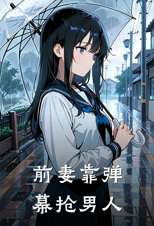 前妻靠弹幕抢男人抖音热门完整版小说_小说完结推荐前妻靠弹幕抢男人(抖音热门)