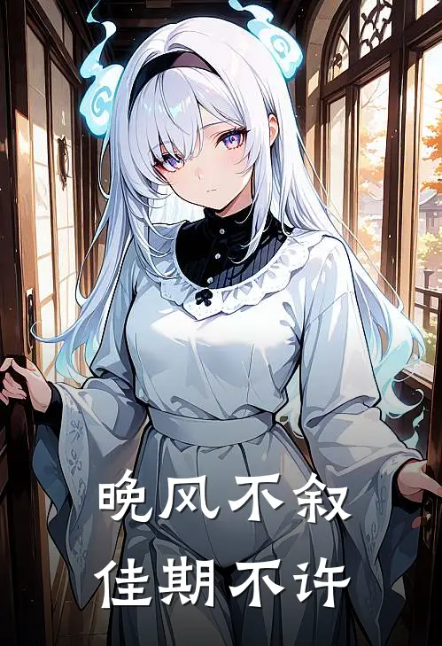 晚风不叙，佳期不许林静姝陆泽谦最新章节免费阅读_晚风不叙，佳期不许热门小说