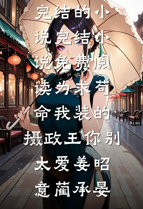为求苟命我装的，摄政王你别太爱(姜昭意蔺承晏)完结的小说_完结小说免费阅读为求苟命我装的，摄政王你别太爱(姜昭意蔺承晏)姜昭意蔺承晏免费完结小说_完本完结小说为求苟命我装的，摄政王你别太爱(姜昭意蔺承晏)完结的小说_完结小说免费阅读为求苟命我装的，摄政王你别太爱(姜昭意蔺承晏)(姜昭意蔺承晏)