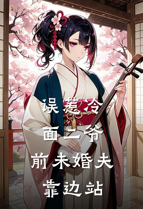 误惹冷面二爷，前未婚夫靠边站萧云福尔泰热门免费小说_免费小说免费阅读误惹冷面二爷，前未婚夫靠边站萧云福尔泰