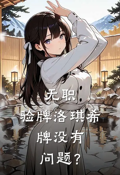 无职：验牌洛琪希，牌没有问题？(罗格洛琪希)最新小说_免费阅读完整版小说无职：验牌洛琪希，牌没有问题？(罗格洛琪希)