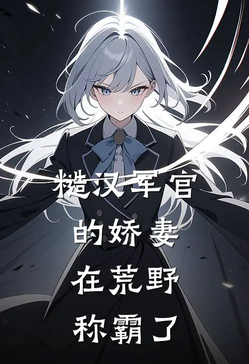 糙汉军官的娇妻，在荒野称霸了(林舒沈骁)小说全文免费阅读_无弹窗全文免费阅读糙汉军官的娇妻，在荒野称霸了(林舒沈骁)