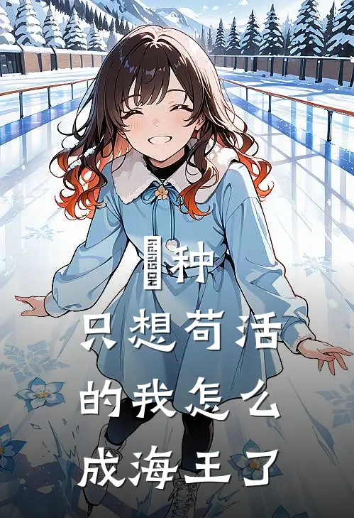 喰种：只想苟活的我怎么成海王了筱南良金木研免费小说完整版_热门的小说喰种：只想苟活的我怎么成海王了筱南良金木研