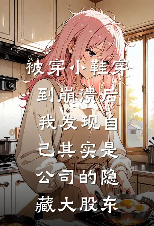 被穿小鞋穿到崩溃后，我发现自己其实是公司的隐藏大股东林默张主管免费小说全集_免费小说在哪看被穿小鞋穿到崩溃后，我发现自己其实是公司的隐藏大股东(林默张主管)