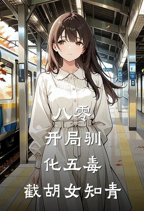 八零：开局驯化五毒，截胡女知青陆青赵大虎小说免费阅读无弹窗_完结版小说全文免费阅读八零：开局驯化五毒，截胡女知青(陆青赵大虎)