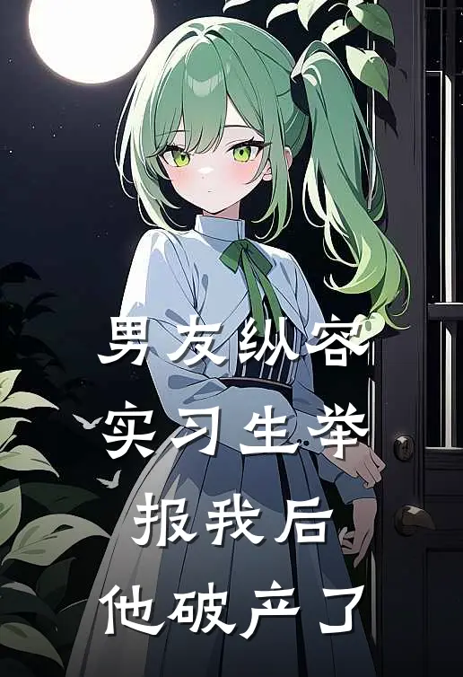 男友纵容实习生举报我后，他破产了莉莉罗温新热门小说_免费阅读全文男友纵容实习生举报我后，他破产了莉莉罗温