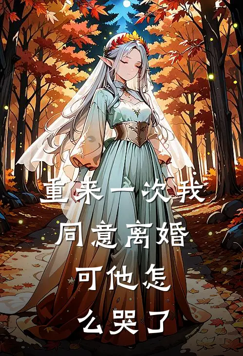 重来一次我同意离婚，可他怎么哭了(我陆景)全本免费小说_最新章节列表重来一次我同意离婚，可他怎么哭了(我陆景)