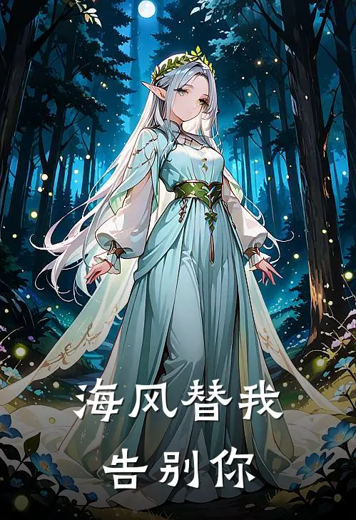 海风替我告别你周衍恒李月柠热门的小说_免费小说海风替我告别你(周衍恒李月柠)