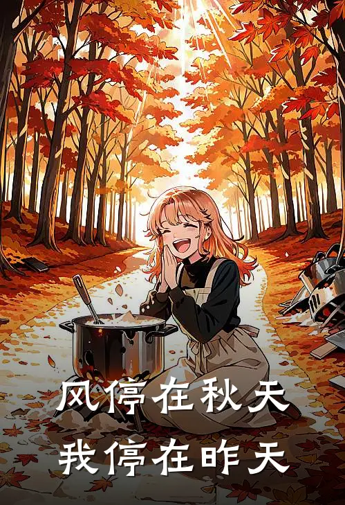 风停在秋天，我停在昨天(顾珩方怡)全文在线阅读_(风停在秋天，我停在昨天)精彩小说