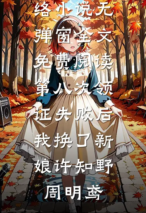 许知野周明鸢《第八次领证失败后，我换了新娘(许知野周明鸢)热门网络小说_无弹窗全文免费阅读第八次领证失败后，我换了新娘许知野周明鸢》全文免费阅读_第八次领证失败后，我换了新娘(许知野周明鸢)热门网络小说_无弹窗全文免费阅读第八次领证失败后，我换了新娘许知野周明鸢全集在线阅读