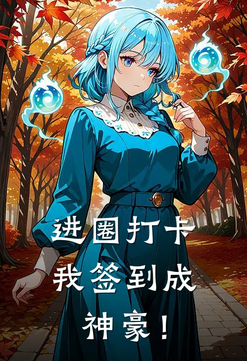 进圈打卡，我签到成神豪！何欢江晚晴免费小说完结_最新章节列表进圈打卡，我签到成神豪！(何欢江晚晴)