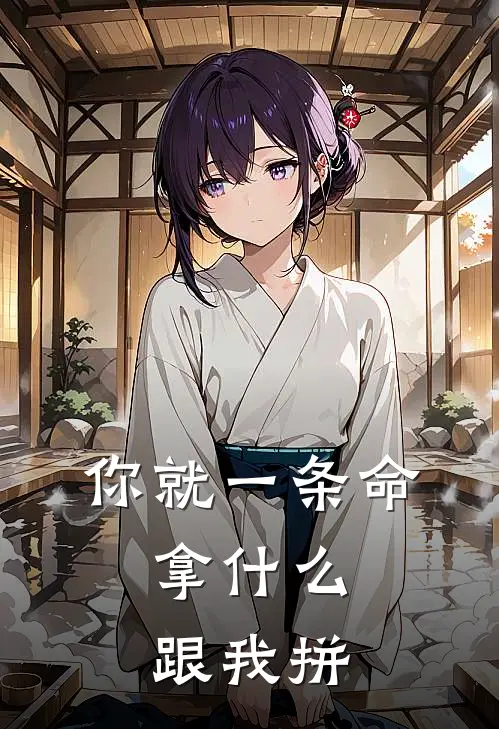 你就一条命，拿什么跟我拼(林云钱多宝)最新小说_免费阅读完整版小说你就一条命，拿什么跟我拼(林云钱多宝)