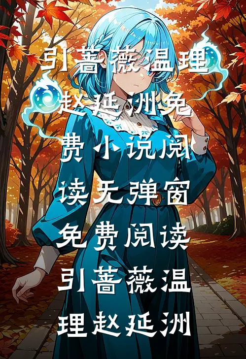 温理赵延洲《引蔷薇(温理赵延洲)免费小说阅读_无弹窗免费阅读引蔷薇温理赵延洲》完结版阅读_(引蔷薇(温理赵延洲)免费小说阅读_无弹窗免费阅读引蔷薇温理赵延洲)全集阅读