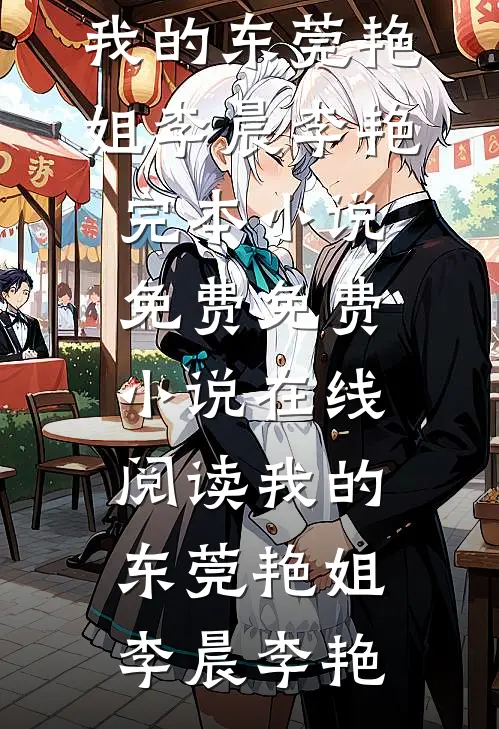 我的东莞艳姐(李晨李艳)完本小说免费_免费小说在线阅读我的东莞艳姐李晨李艳(李晨李艳)免费小说完结_最新推荐小说我的东莞艳姐(李晨李艳)完本小说免费_免费小说在线阅读我的东莞艳姐李晨李艳(李晨李艳)