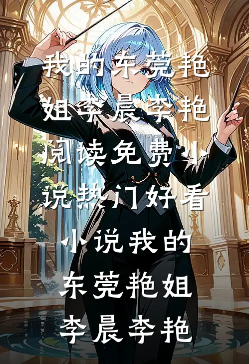 我的东莞艳姐李晨李艳阅读免费小说_热门好看小说我的东莞艳姐(李晨李艳)(李晨李艳)免费阅读完整版小说_完结免费小说我的东莞艳姐李晨李艳阅读免费小说_热门好看小说我的东莞艳姐(李晨李艳)(李晨李艳)