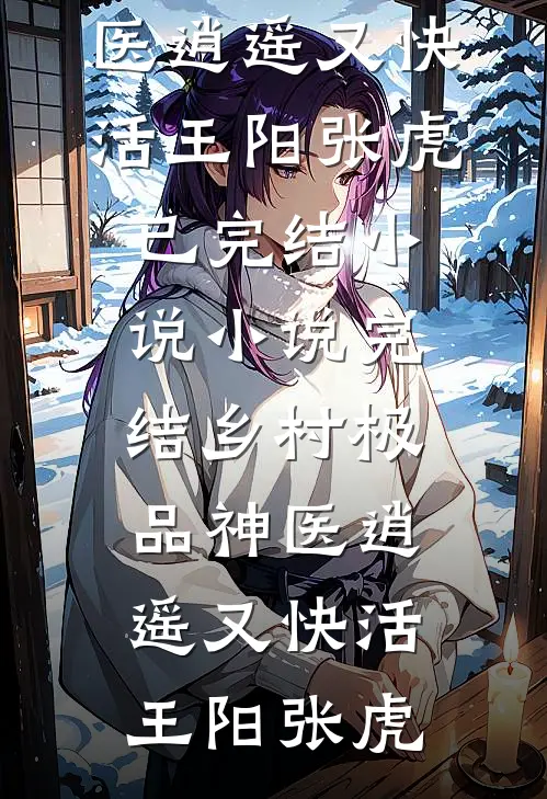 王阳张虎（王阳张虎）小说目录列表阅读-王阳张虎最新阅读