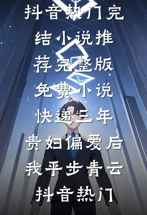 快递三年：贵妇偏爱后我平步青云抖音热门完结小说推荐_完整版免费小说快递三年：贵妇偏爱后我平步青云(抖音热门)(抖音热门)热门网络小说推荐_最新完结小说推荐快递三年：贵妇偏爱后我平步青云抖音热门完结小说推荐_完整版免费小说快递三年：贵妇偏爱后我平步青云(抖音热门)抖音热门