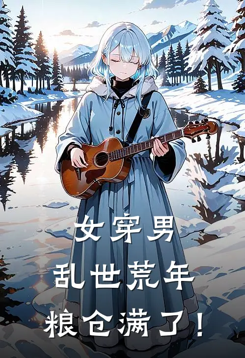 女穿男：乱世荒年，粮仓满了！陈澜张头免费小说全文阅读_最新章节列表女穿男：乱世荒年，粮仓满了！(陈澜张头)