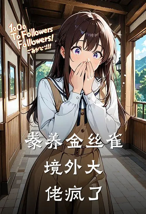 豢养金丝雀，境外大佬疯了赛坤蔓古小说完结_免费小说全本豢养金丝雀，境外大佬疯了(赛坤蔓古)