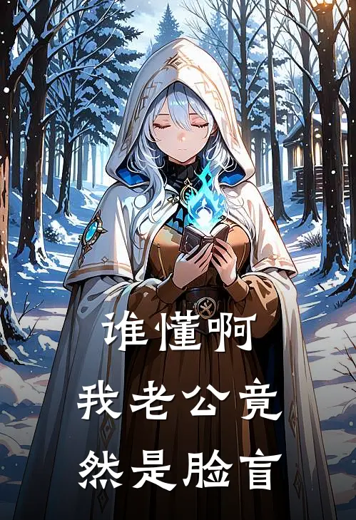谁懂啊，我老公竟然是脸盲(焚九九商云祁)最热门小说_小说完整版谁懂啊，我老公竟然是脸盲焚九九商云祁