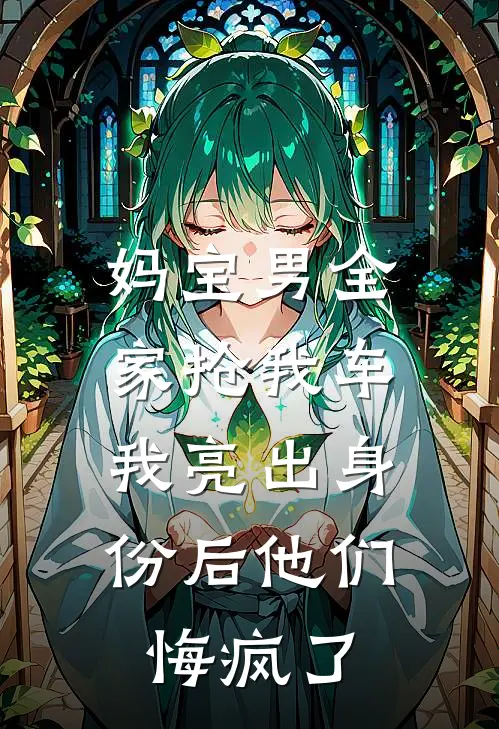 妈宝男全家抢我车，我亮出身份后他们悔疯了陆婉周明轩最新好看小说推荐_完本小说免费妈宝男全家抢我车，我亮出身份后他们悔疯了(陆婉周明轩)