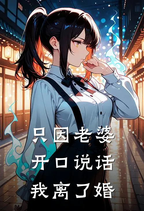只因老婆开口说话，我离了婚顾川夏宁在线免费小说_最新推荐小说只因老婆开口说话，我离了婚(顾川夏宁)