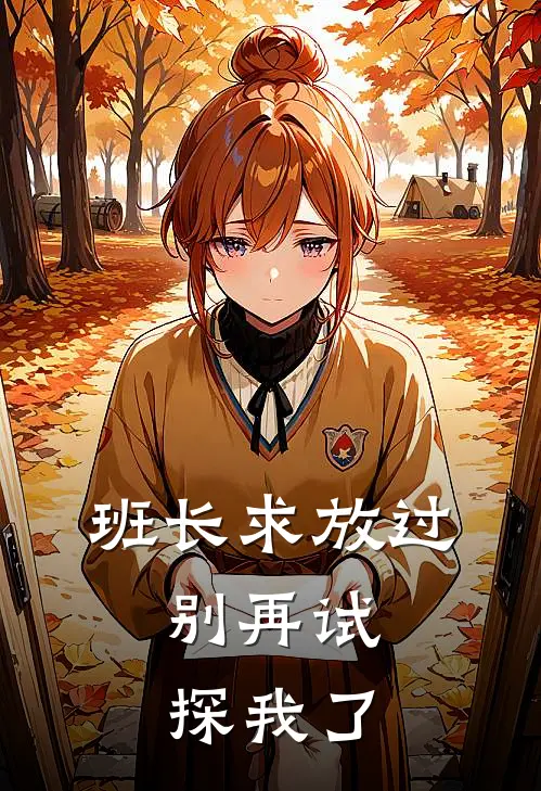 班长求放过，别再试探我了温予溪顾朗小说完整版免费阅读_最新章节列表班长求放过，别再试探我了(温予溪顾朗)