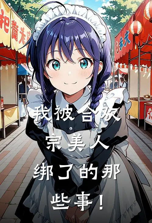 苏彤彤楚林《我被合欢宗美人，绑了的那些事！》完结版免费阅读_我被合欢宗美人，绑了的那些事！全文免费阅读