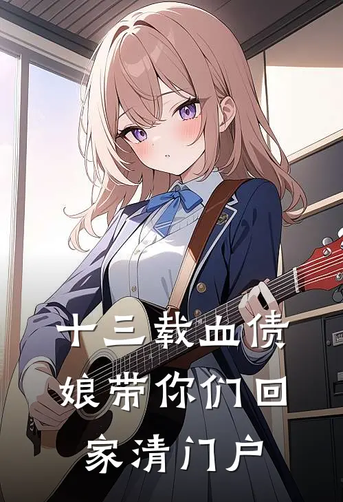 十三载血债，娘带你们回家清门户(时清萧砺)小说推荐完本_全本免费小说十三载血债，娘带你们回家清门户时清萧砺