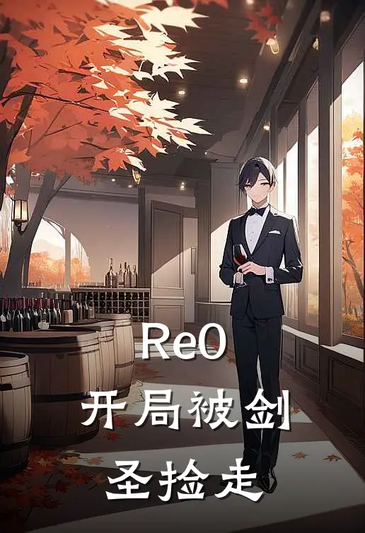 Re0：开局被剑圣捡走(菜月昴剑圣)全集阅读_Re0：开局被剑圣捡走最新章节阅读