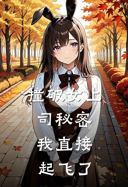 撞破女上司秘密，我直接起飞了陈默林珊珊最新热门小说_免费小说全文阅读撞破女上司秘密，我直接起飞了(陈默林珊珊)