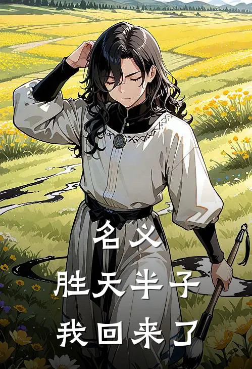 祁同伟沙瑞金《名义：胜天半子我回来了》全本免费在线阅读_(祁同伟沙瑞金)最新章节在线阅读