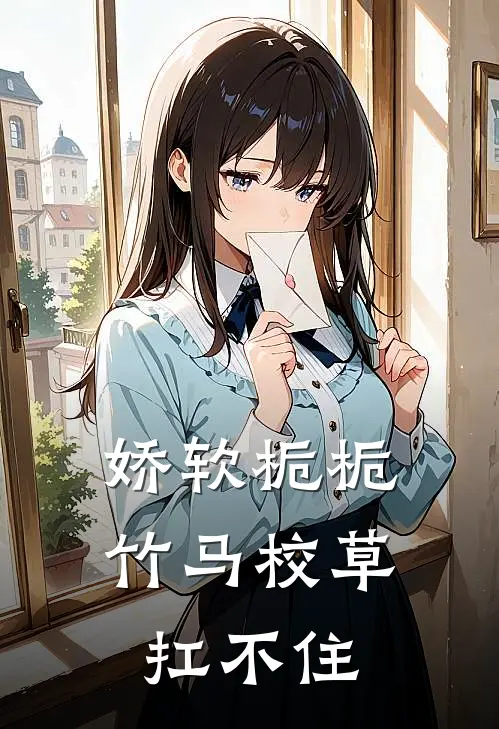 娇软栀栀，竹马校草扛不住沈兰意靳子然无弹窗全文免费阅读_最新推荐小说娇软栀栀，竹马校草扛不住(沈兰意靳子然)