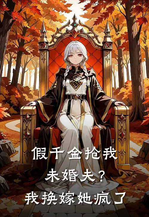 《假千金抢我未婚夫？我换嫁她疯了》孟安宁周宗淮全集免费在线阅读_(孟安宁周宗淮)全章节免费在线阅读