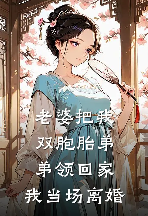 老婆把我双胞胎弟弟领回家，我当场离婚楚临渊沈容钰热门完结小说_最新章节列表老婆把我双胞胎弟弟领回家，我当场离婚(楚临渊沈容钰)