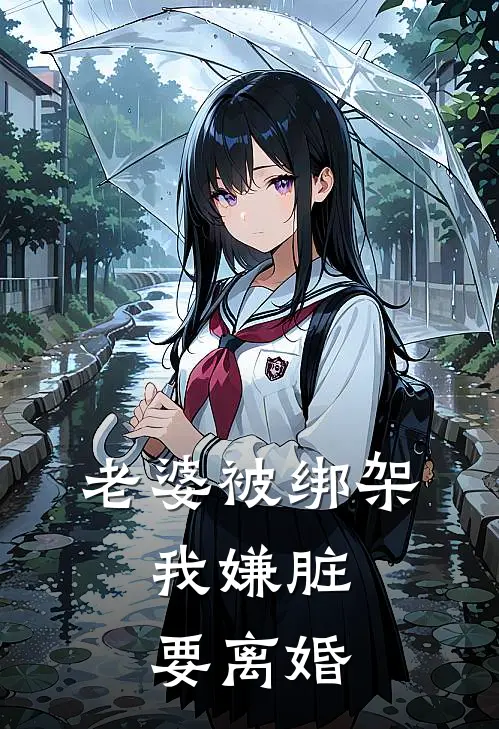 顾先生万欣(老婆被绑架，我嫌脏要离婚)_《老婆被绑架，我嫌脏要离婚》最新章节免费在线阅读