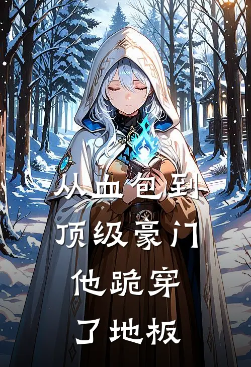 从血包到顶级豪门，他跪穿了地板赵海棠秦铬热门小说完结_热门的小说从血包到顶级豪门，他跪穿了地板赵海棠秦铬