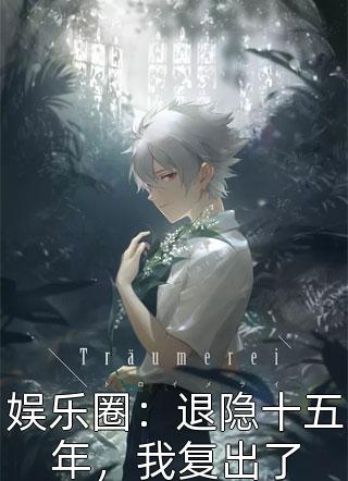 离婚后，她惊艳了全城