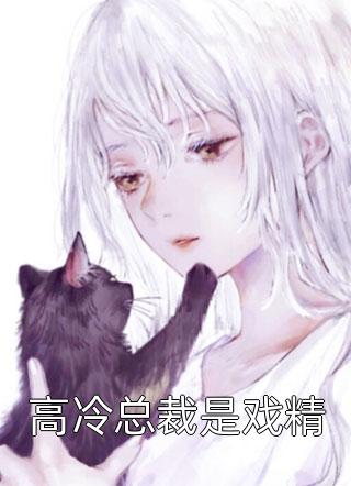 完本小说《完整文集阅读救命，清冷首长每夜极致引诱》南乔江辰禹精彩试读_南乔江辰禹全文免费阅读