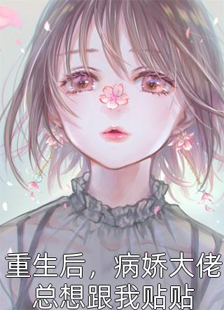 最新小说《重生后怒甩渣夫，军婚甜如蜜畅读精品》言真顾维琛最新章节免费在线阅读_(顾维琛言真重生后怒甩渣夫，军婚甜如蜜畅读精品)全集免费阅读