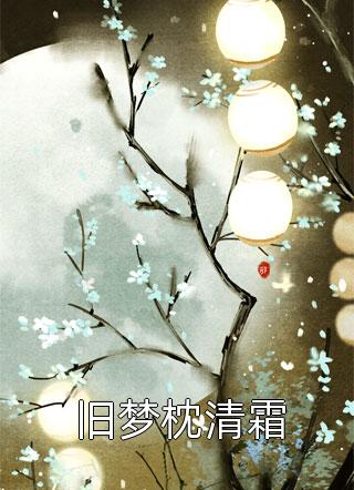 傅月华李修竹（精品刚遇退婚，就被偷听了心声）全文免费阅读无弹窗大结局_ 精品刚遇退婚，就被偷听了心声（李修竹傅月华）最新章节列表