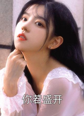 精选热门小说《热门作品大佬，小媳妇要被你宠坏啦！》叶娇杨惜雪全文阅读_(叶娇杨惜雪)免费阅读