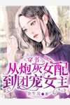 私藏读物《快穿：成了对头的白月光全本小说》萧逸萧逸先生全章节在线阅读_(快穿：成了对头的白月光全本小说)全集免费阅读