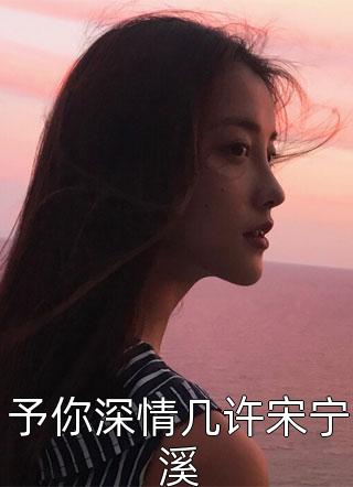 精选篇章阅读我随手嫁的老公竟是首富？乔星林宇全文免费阅读无弹窗大结局_（乔星林宇）精选篇章阅读我随手嫁的老公竟是首富？最新小说