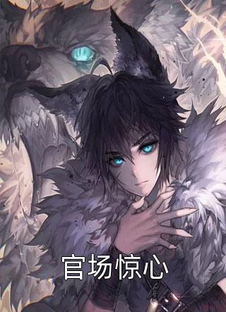 爆款热文《完整篇章婚后，总裁老公明撩又暗哄》刘助薛岑最新章节免费在线阅读_刘助薛岑最新章节在线阅读