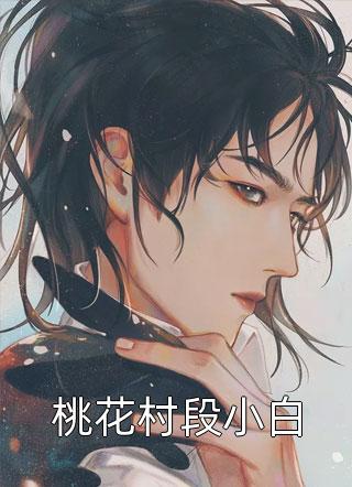 全网首发全文版强婚：莫少的新妻(沈南乔南乔)最新小说_南乔沈南乔《全文版强婚：莫少的新妻》完整版阅读