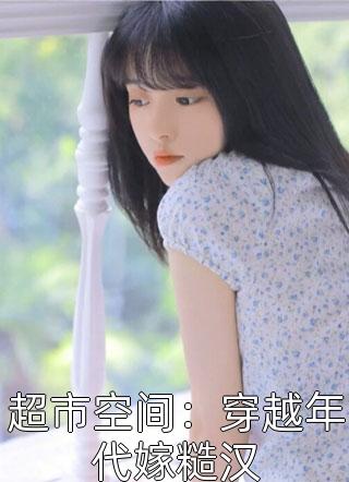良心推荐《惹上财阀太子爷后，她腰酸了短篇小说阅读》秋圆凌墨白抖音热文_凌墨白秋圆惹上财阀太子爷后，她腰酸了短篇小说阅读最新章节免费在线阅读
