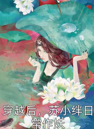 改嫁王爷后，全京城都在看我虐渣畅读佳作全文免费阅读无弹窗大结局_改嫁王爷后，全京城都在看我虐渣畅读佳作（姜舒沈长泽）最新小说