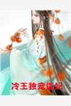 祁临寒沈念（精选篇章全员重生：妹妹是个傻白甜）最新章节列表_（沈念祁临寒）精选篇章全员重生：妹妹是个傻白甜最新小说